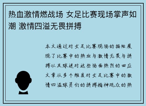 热血激情燃战场 女足比赛现场掌声如潮 激情四溢无畏拼搏