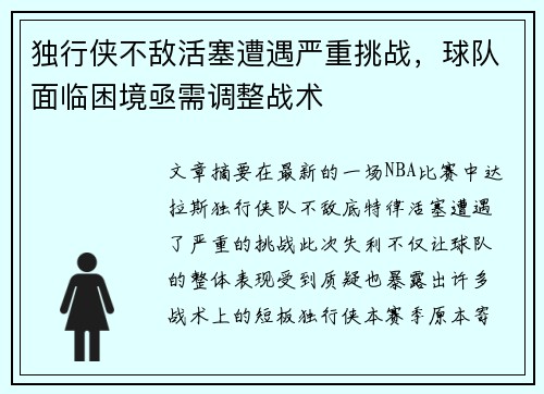 独行侠不敌活塞遭遇严重挑战，球队面临困境亟需调整战术