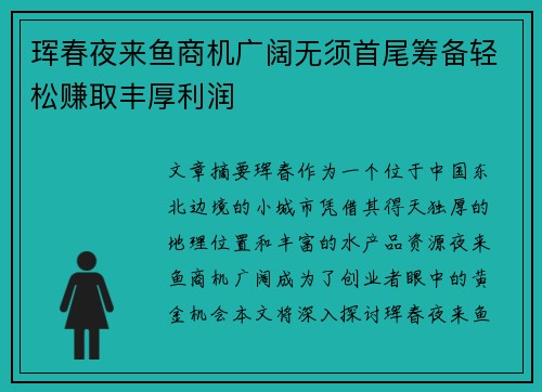 珲春夜来鱼商机广阔无须首尾筹备轻松赚取丰厚利润