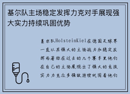 基尔队主场稳定发挥力克对手展现强大实力持续巩固优势