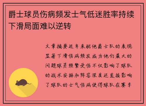 爵士球员伤病频发士气低迷胜率持续下滑局面难以逆转