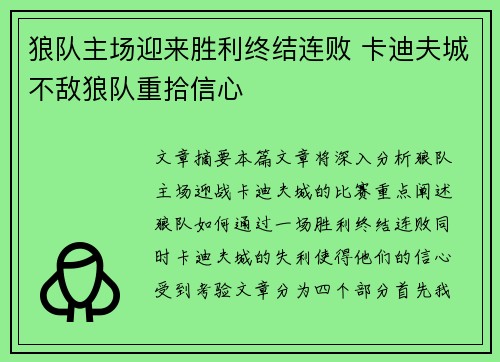 狼队主场迎来胜利终结连败 卡迪夫城不敌狼队重拾信心
