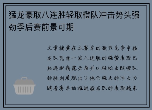 猛龙豪取八连胜轻取橙队冲击势头强劲季后赛前景可期