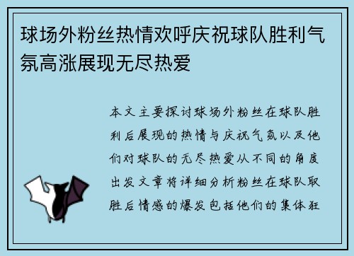 球场外粉丝热情欢呼庆祝球队胜利气氛高涨展现无尽热爱