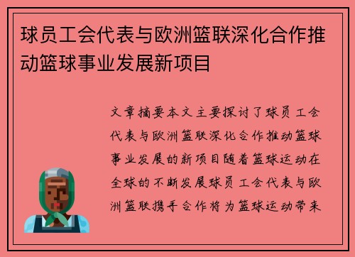 球员工会代表与欧洲篮联深化合作推动篮球事业发展新项目
