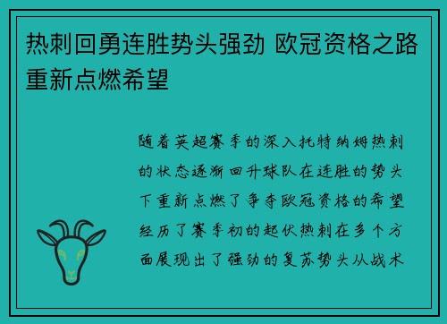 热刺回勇连胜势头强劲 欧冠资格之路重新点燃希望