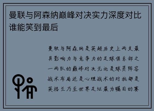 曼联与阿森纳巅峰对决实力深度对比谁能笑到最后