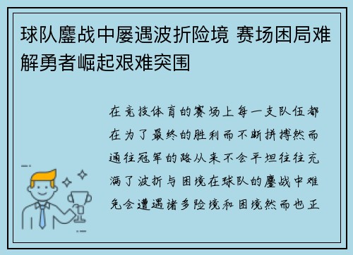 球队鏖战中屡遇波折险境 赛场困局难解勇者崛起艰难突围