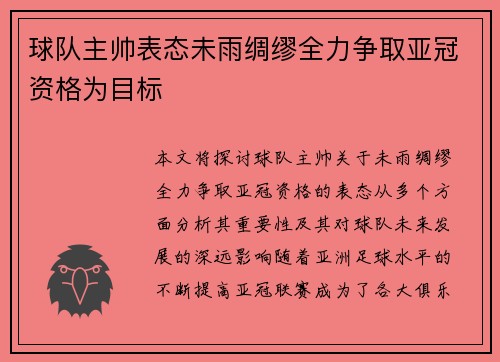 球队主帅表态未雨绸缪全力争取亚冠资格为目标