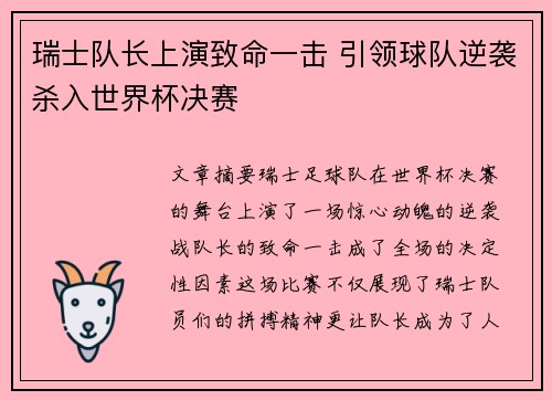瑞士队长上演致命一击 引领球队逆袭杀入世界杯决赛