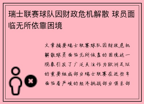 瑞士联赛球队因财政危机解散 球员面临无所依靠困境