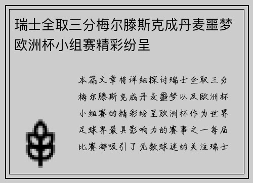 瑞士全取三分梅尔滕斯克成丹麦噩梦欧洲杯小组赛精彩纷呈