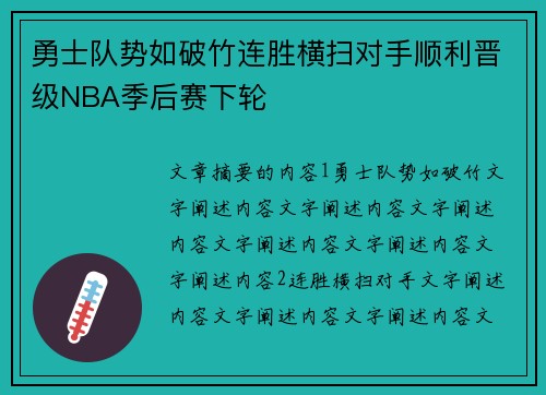 勇士队势如破竹连胜横扫对手顺利晋级NBA季后赛下轮