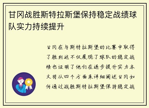 甘冈战胜斯特拉斯堡保持稳定战绩球队实力持续提升