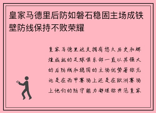皇家马德里后防如磐石稳固主场成铁壁防线保持不败荣耀