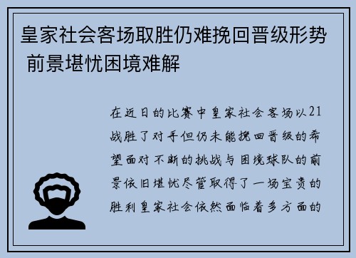 皇家社会客场取胜仍难挽回晋级形势 前景堪忧困境难解
