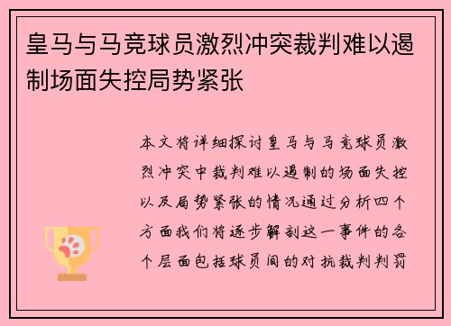 皇马与马竞球员激烈冲突裁判难以遏制场面失控局势紧张