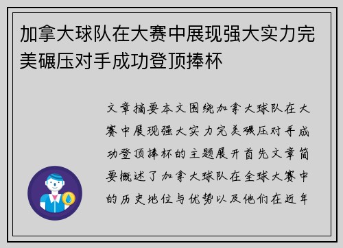 加拿大球队在大赛中展现强大实力完美碾压对手成功登顶捧杯