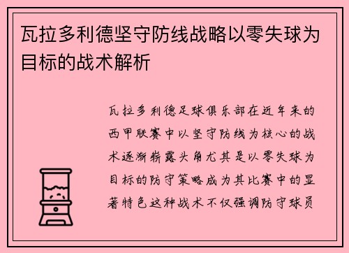 瓦拉多利德坚守防线战略以零失球为目标的战术解析