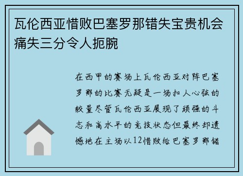 瓦伦西亚惜败巴塞罗那错失宝贵机会痛失三分令人扼腕