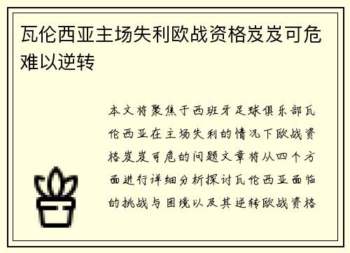 瓦伦西亚主场失利欧战资格岌岌可危难以逆转