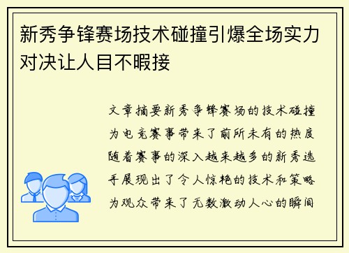 新秀争锋赛场技术碰撞引爆全场实力对决让人目不暇接