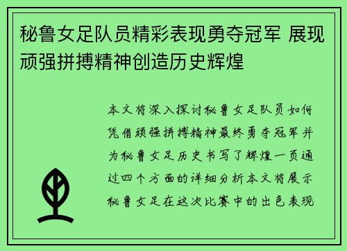 秘鲁女足队员精彩表现勇夺冠军 展现顽强拼搏精神创造历史辉煌