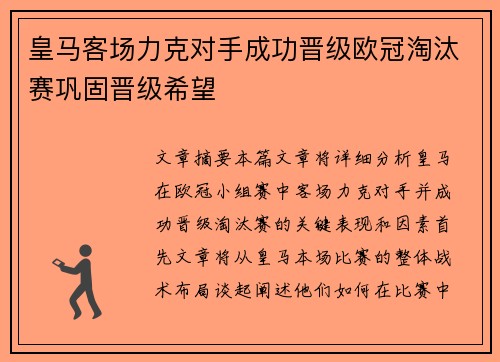 皇马客场力克对手成功晋级欧冠淘汰赛巩固晋级希望