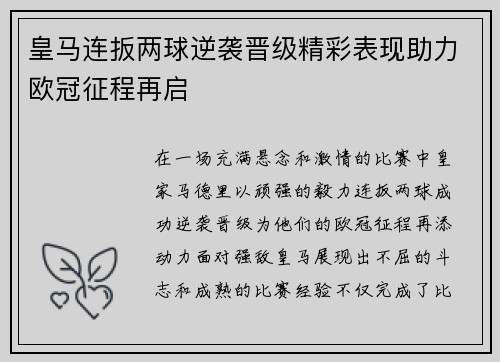 皇马连扳两球逆袭晋级精彩表现助力欧冠征程再启