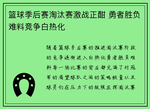 篮球季后赛淘汰赛激战正酣 勇者胜负难料竞争白热化