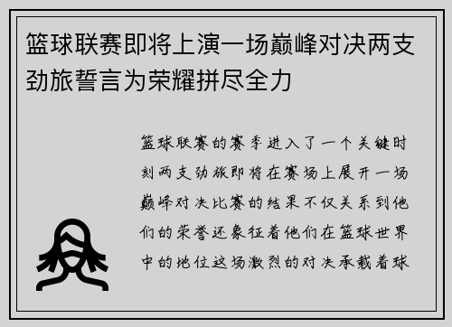 篮球联赛即将上演一场巅峰对决两支劲旅誓言为荣耀拼尽全力