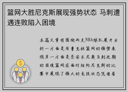 篮网大胜尼克斯展现强势状态 马刺遭遇连败陷入困境