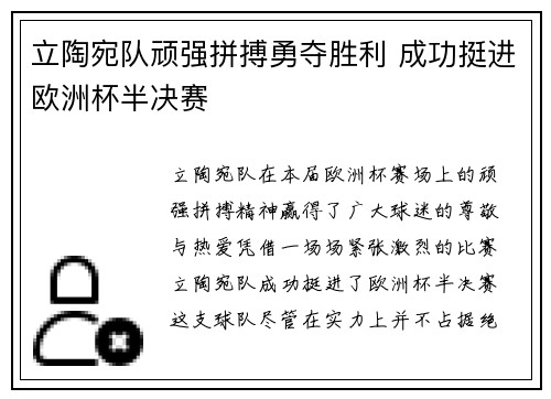 立陶宛队顽强拼搏勇夺胜利 成功挺进欧洲杯半决赛