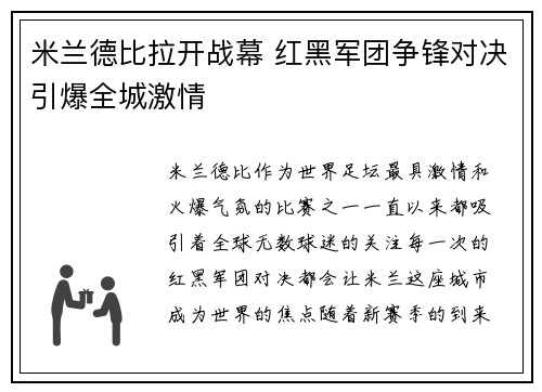 米兰德比拉开战幕 红黑军团争锋对决引爆全城激情