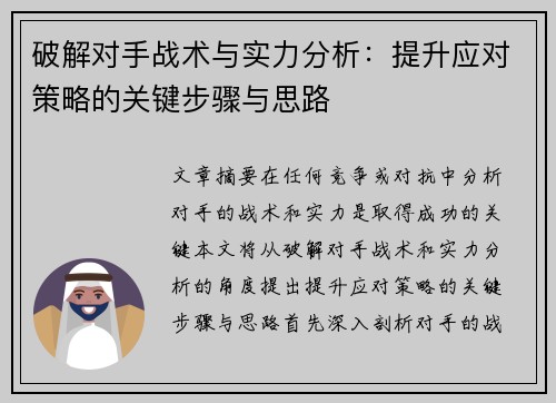 破解对手战术与实力分析：提升应对策略的关键步骤与思路