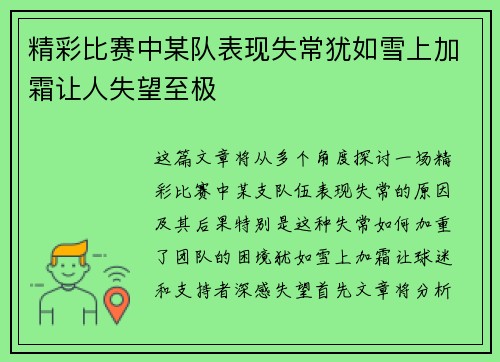 精彩比赛中某队表现失常犹如雪上加霜让人失望至极
