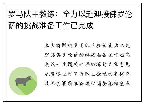 罗马队主教练：全力以赴迎接佛罗伦萨的挑战准备工作已完成