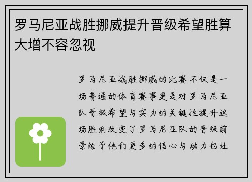 罗马尼亚战胜挪威提升晋级希望胜算大增不容忽视
