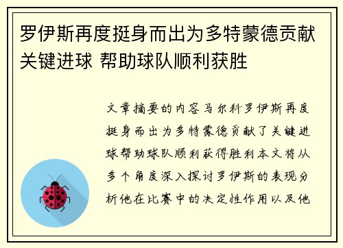 罗伊斯再度挺身而出为多特蒙德贡献关键进球 帮助球队顺利获胜