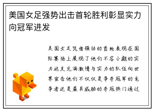 美国女足强势出击首轮胜利彰显实力向冠军进发