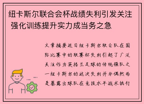 纽卡斯尔联合会杯战绩失利引发关注 强化训练提升实力成当务之急