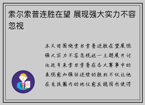 索尔索普连胜在望 展现强大实力不容忽视
