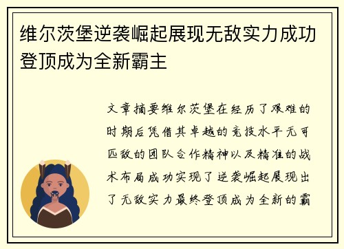 维尔茨堡逆袭崛起展现无敌实力成功登顶成为全新霸主