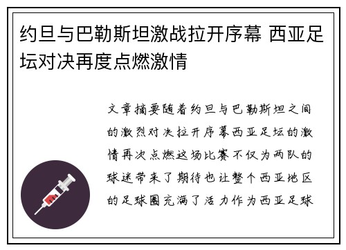 约旦与巴勒斯坦激战拉开序幕 西亚足坛对决再度点燃激情