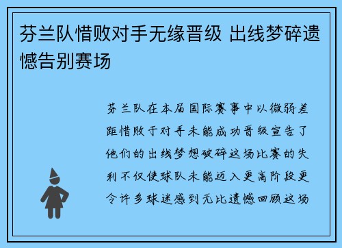 芬兰队惜败对手无缘晋级 出线梦碎遗憾告别赛场