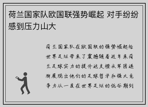荷兰国家队欧国联强势崛起 对手纷纷感到压力山大