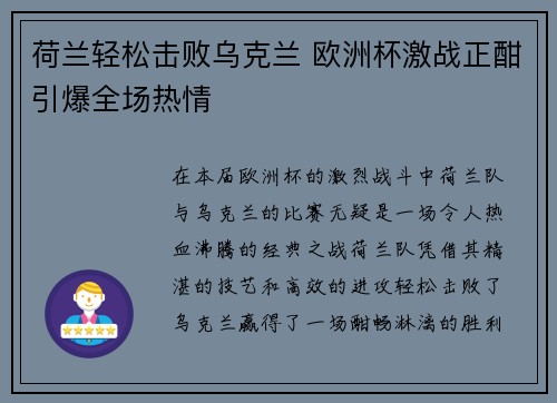 荷兰轻松击败乌克兰 欧洲杯激战正酣引爆全场热情