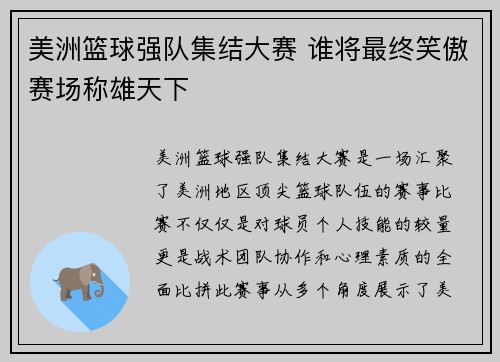 美洲篮球强队集结大赛 谁将最终笑傲赛场称雄天下