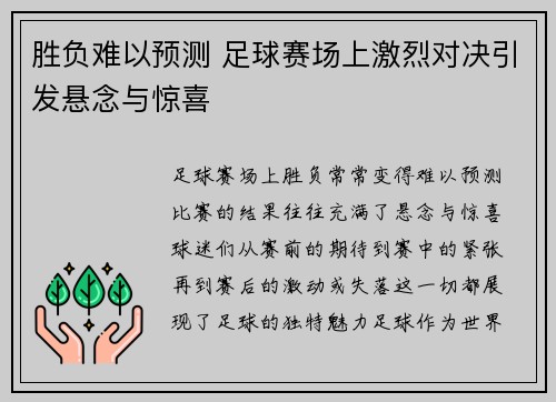 胜负难以预测 足球赛场上激烈对决引发悬念与惊喜