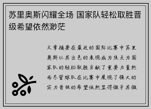 苏里奥斯闪耀全场 国家队轻松取胜晋级希望依然渺茫